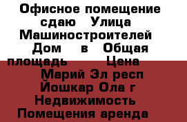 Офисное помещение сдаю › Улица ­ Машиностроителей › Дом ­ 8в › Общая площадь ­ 16 › Цена ­ 4 200 - Марий Эл респ., Йошкар-Ола г. Недвижимость » Помещения аренда   